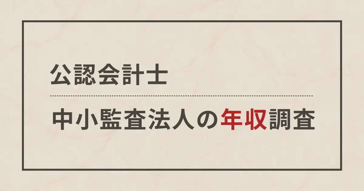 中小監査法人での年収をあらゆる角度から調べてみた【データ分析】