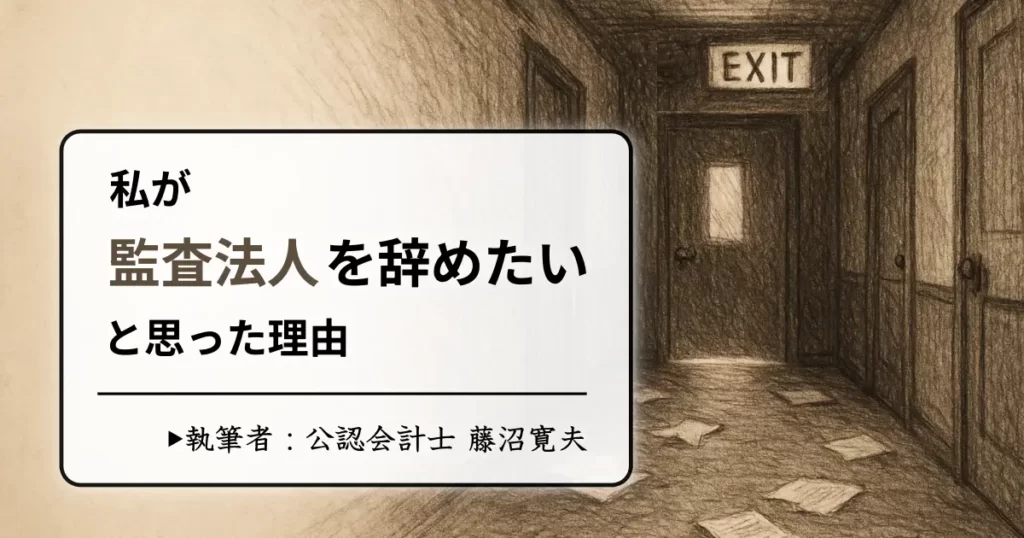 私が監査法人を辞めたいと思った理由【激務なうえに仕事がつまらない】