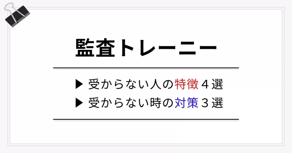 こんな人は監査トレーニーに受からない！【4つの特徴・3つの対策法】