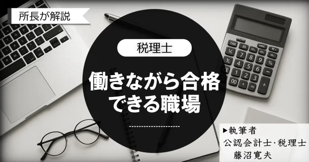 無理なく働きながら税理士に合格できる「職場」の選び方