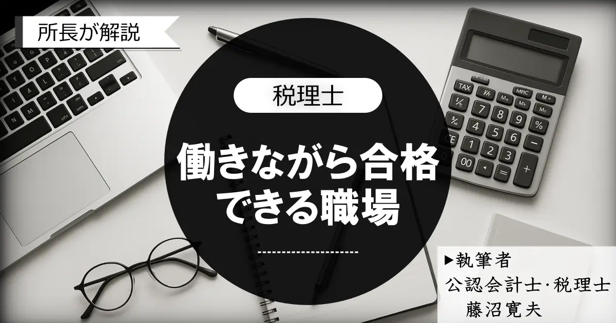 無理なく働きながら税理士に合格できる「職場」の選び方