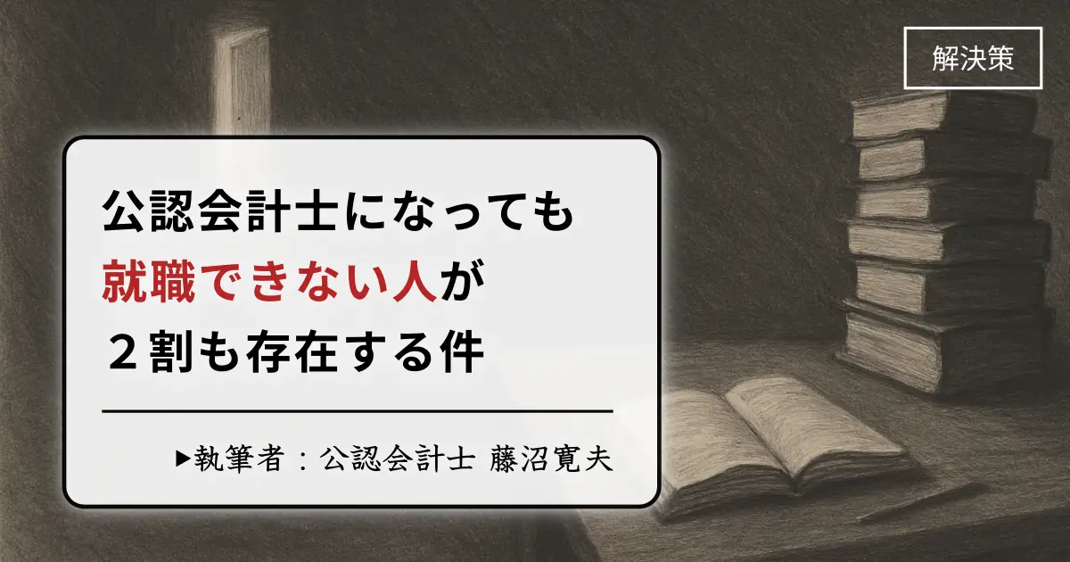 公認会計士になっても就職できない人が2割もいる件【解決策を提案します】