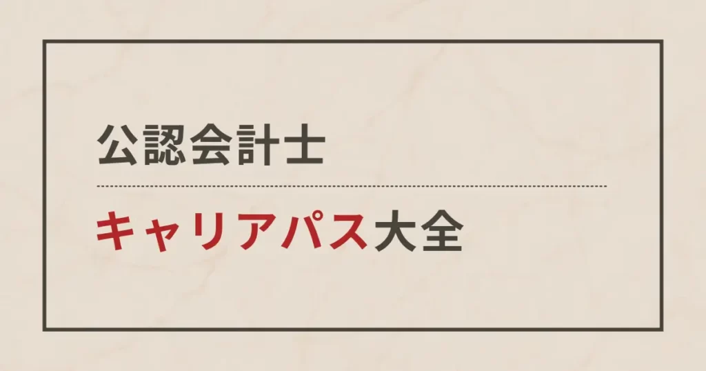 公認会計士のキャリアパス大全