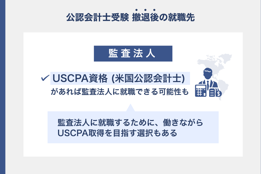 USCPA資格があれば監査法人に就職可能