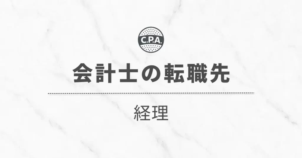 経理に転職した会計士の「年収」と「キャリア」を徹底解説