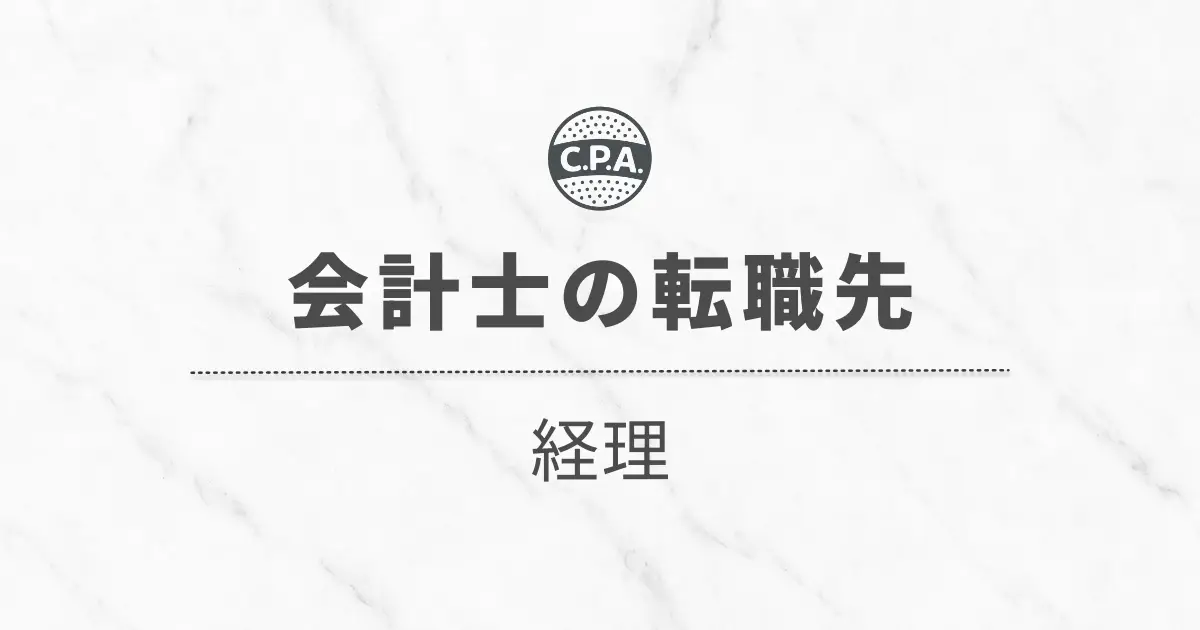 経理に転職した会計士の「年収」と「キャリア」を徹底解説