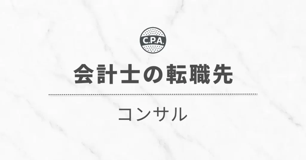 コンサルに転職する公認会計士に伝えたい！「種類」「仕事内容」「注意点」