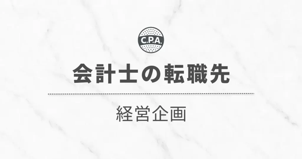 経営企画に転職した会計士に聞く「仕事内容」と「その後のキャリア」
