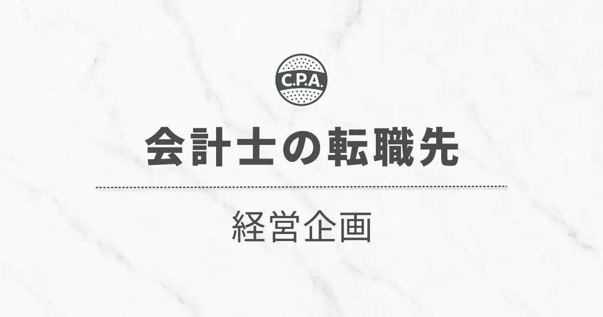 経営企画に転職した会計士に聞く「仕事内容」と「その後のキャリア」