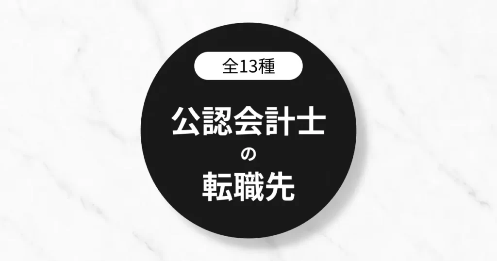 公認会計士の転職先を全13種紹介します【監査法人からその先へ】