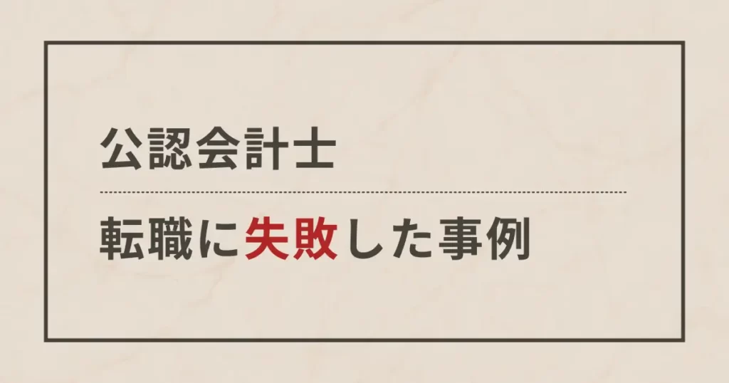 公認会計士の転職失敗事例