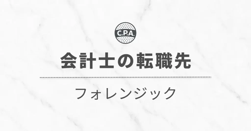 フォレンジックに転職した会計士の「仕事内容」と「キャリア」を解説