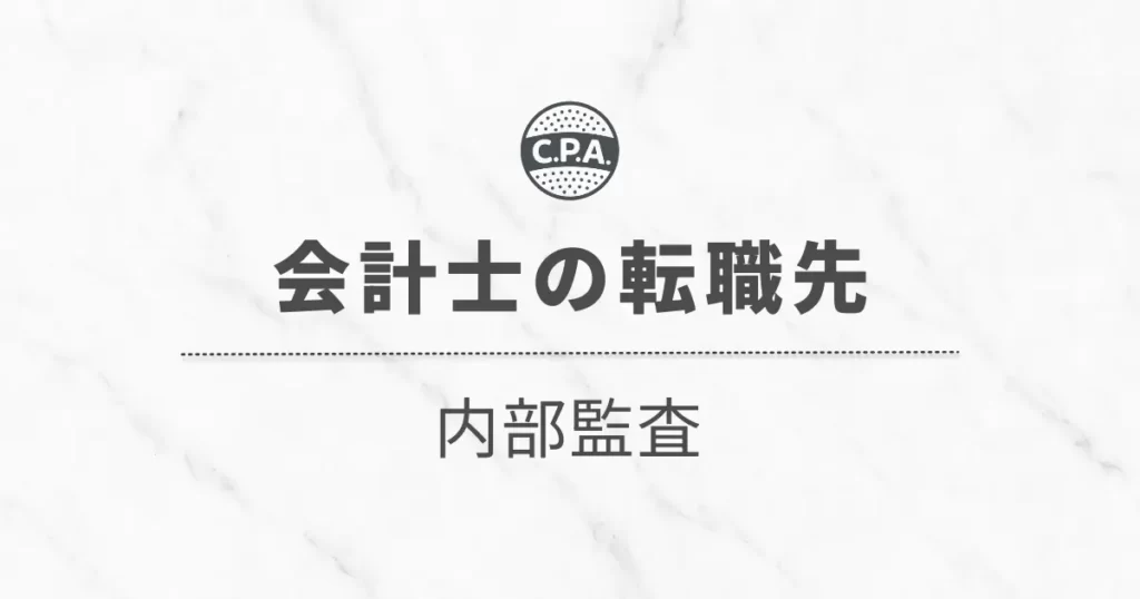 内部監査に転職した会計士の「年収」「仕事内容」「キャリア」を解説