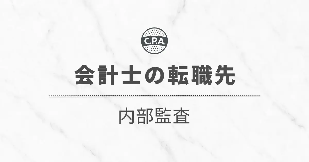 内部監査に転職した会計士の「年収」「仕事内容」「キャリア」を解説