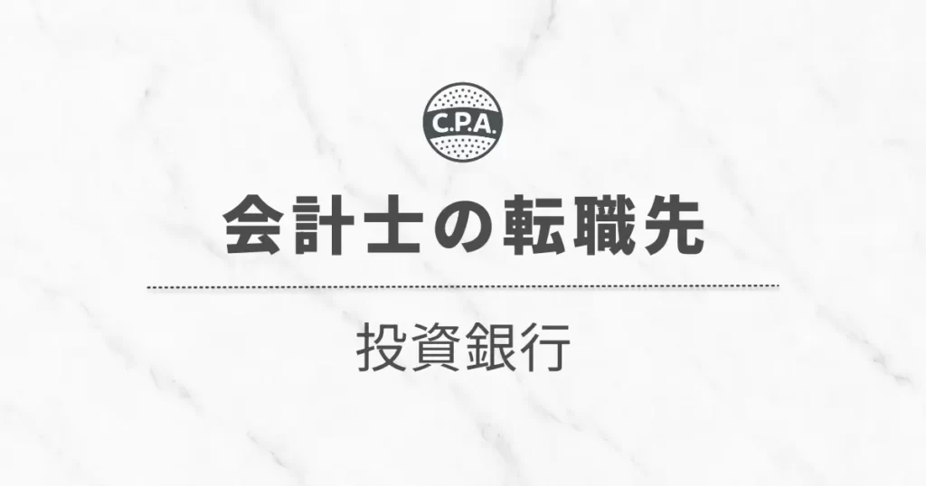 投資銀行へ転職した会計士の働き方とキャリア