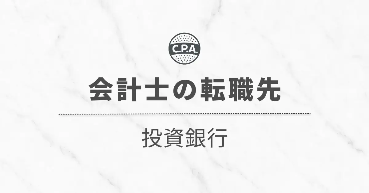 投資銀行へ転職した会計士の働き方とキャリア
