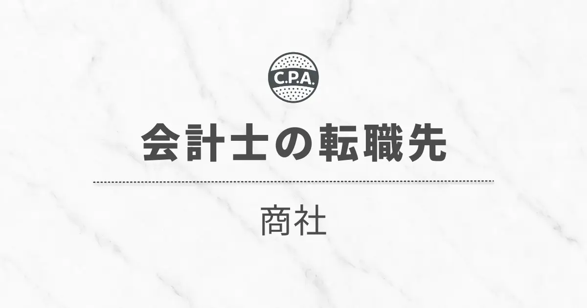 公認会計士が商社に転職した後の「年収」と「働き方」