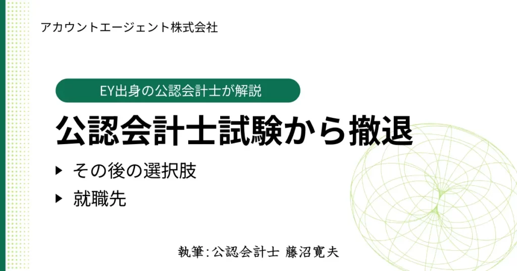 公認会計士受験から撤退した後の選択肢と就活について解説【公認会計士監修】