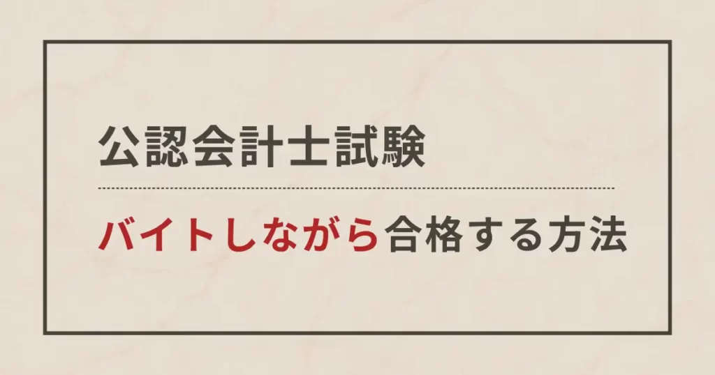 バイトしながら公認会計士を目指すには？【お金をかけずに取得する手法も紹介】
