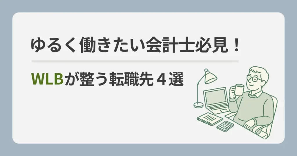 【ゆるく働きたい会計士必見！】ワークライフバランスを重視して転職する際のポイント3選