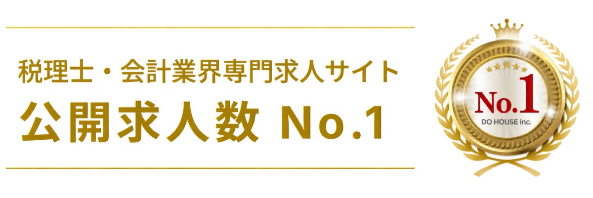 ヒュープロの公開求人数は税理士・会計業界専門求人サイトとしてはNo.1