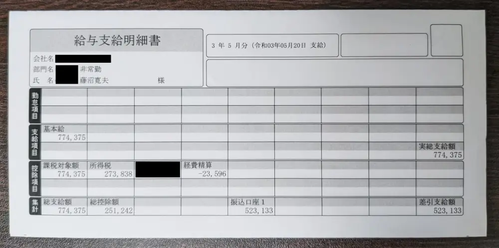 私が時給7,000円の監査法人で非常勤をしたときの給与明細