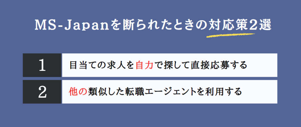 MS-Japanを断られたときの対応策2選