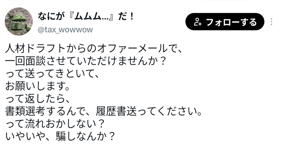 人材ドラフトに関するXでの悪い口コミ1