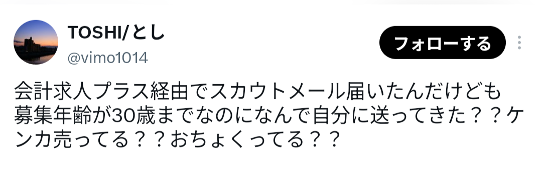 会計求人プラスの評判・口コミ3（X（旧Twitter））