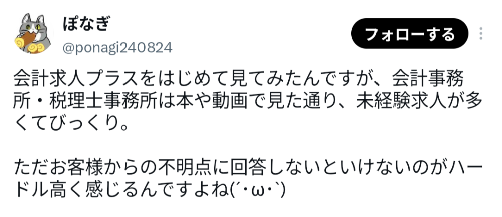 会計求人プラスの評判・口コミ4（X（旧Twitter））