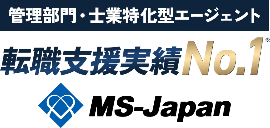 MS-Japanの転職支援実績