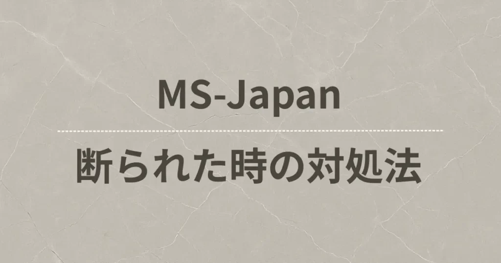 MS-Japanの利用を断られた！理由は「未経験」が原因？解決策を紹介します