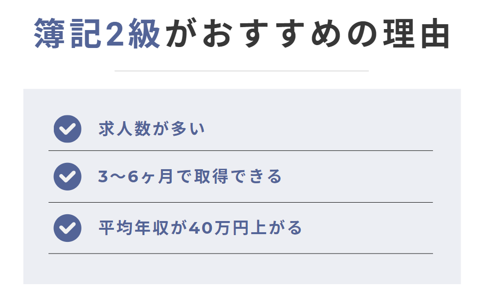 日商簿記2級がおすすめの理由