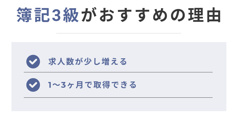 日商簿記3級がおすすめの理由