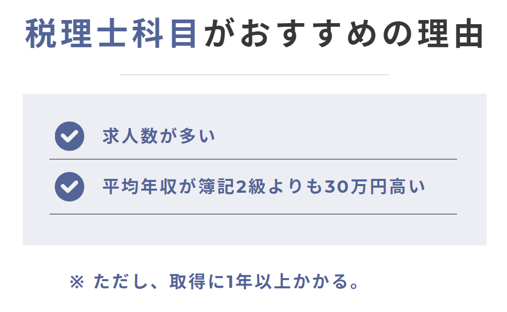税理士科目合格がおすすめの理由