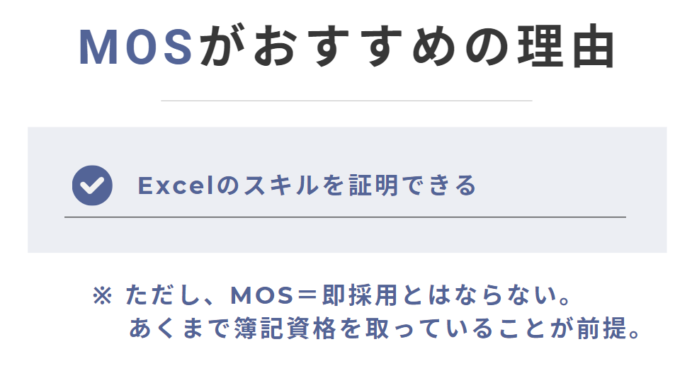 MOSがおすすめの理由