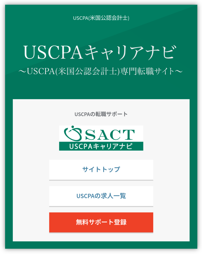 SACT「USCPAキャリアナビ」