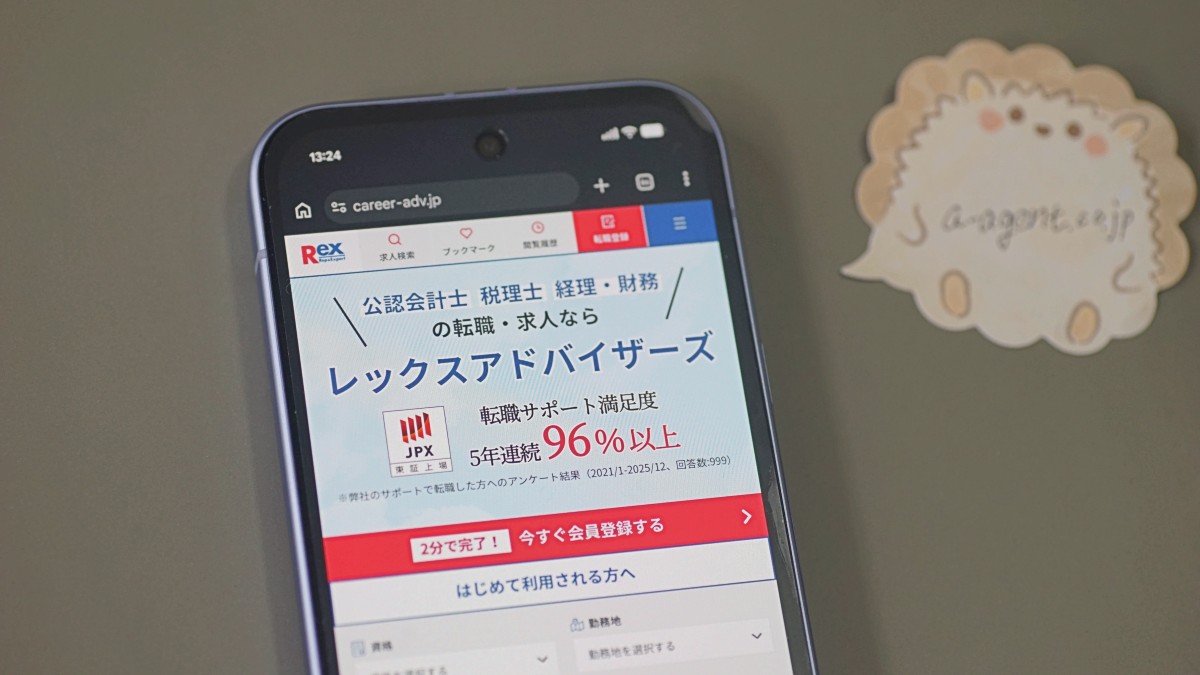 会計事務所におすすめの転職エージェント「レックスアドバイザーズ」