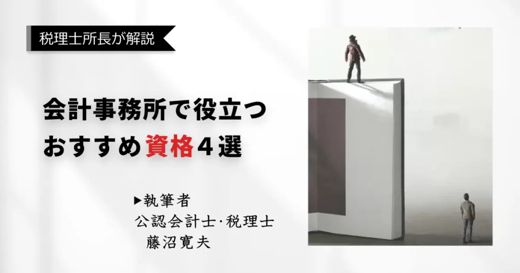 会計事務所で役立つ！おすすめの資格「厳選4選」