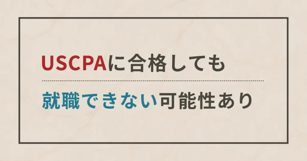 USCPAに合格しても就職できない可能性があります【解決策を紹介】
